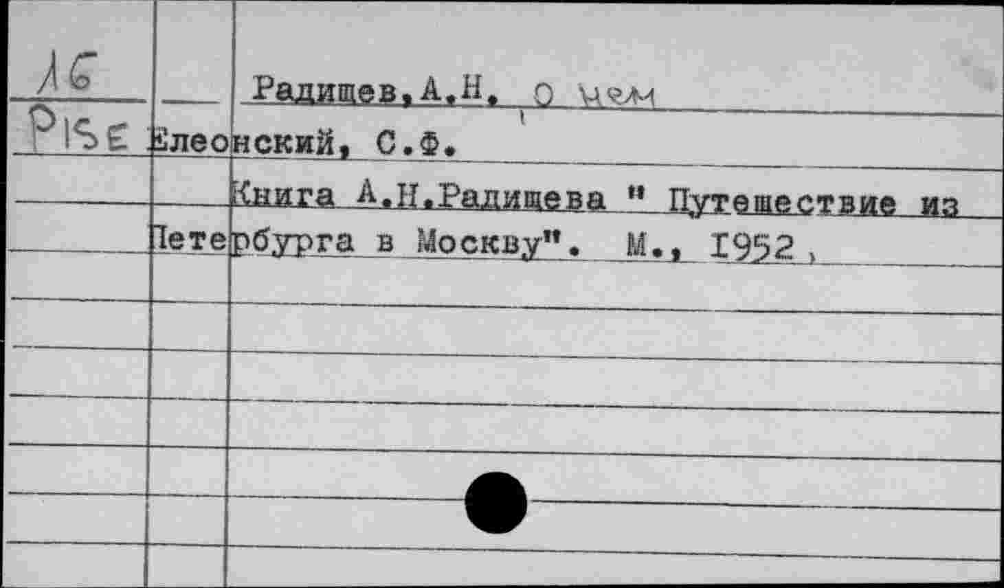 ﻿к	£лео	1 Радищев.А.Н,		 некий» С.Ф.	 Книга А, н, Радищев а " Путешествие из
	Тете	эбурга в Москву". М»» 1952 ,		
—	—	—
		_—е	
		